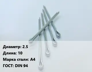 Шплинт 2.5 L=10 Сталь: А4 ГОСТ: DIN 94